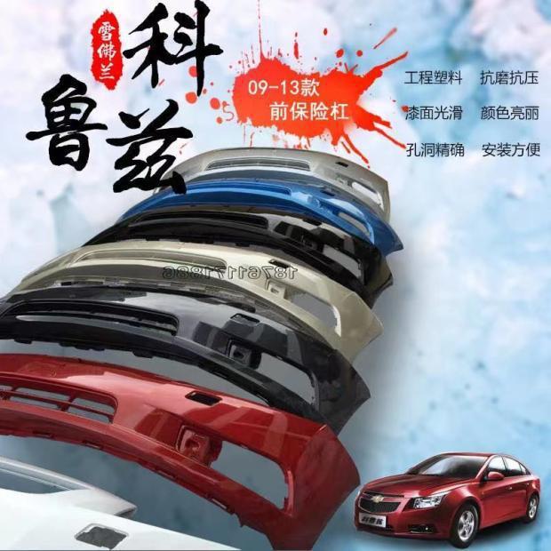适用于雪佛兰科鲁兹前保险杠09 10 11 12 13 14款科鲁兹前后杠