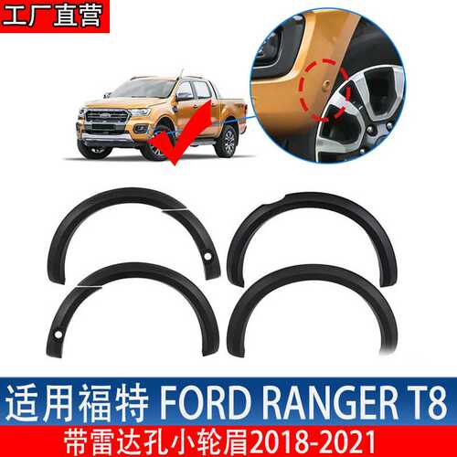 适用 18-21款福特Ranger T8窄版轮眉带雷达孔皮卡防刮轮拱越野