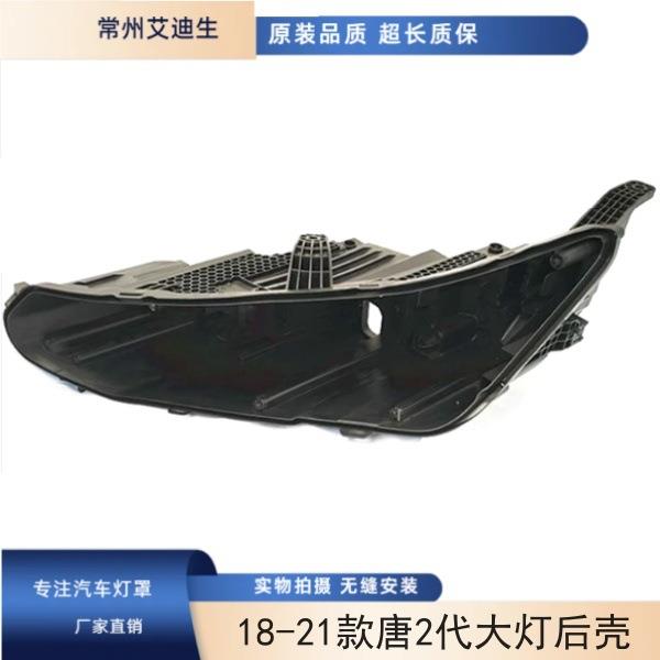 适用于比亚迪唐二代前大灯后壳 18-21款唐2代大灯底座 后盖黑壳
