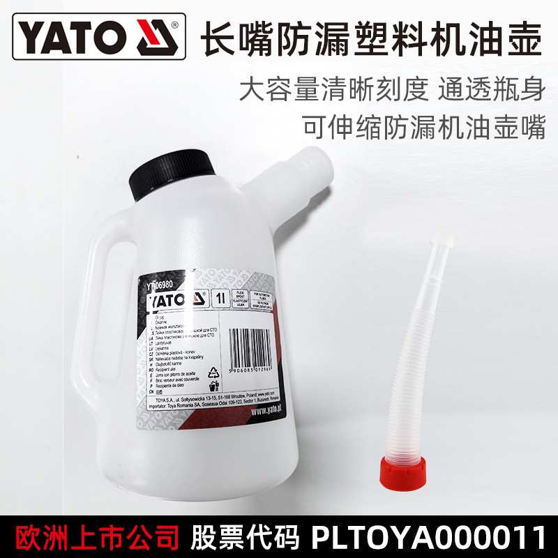 易尔拓YATO汽修工具1L可伸缩嘴大容量防漏带刻度长嘴塑料机油壶
