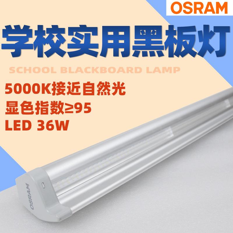 欧司朗LED黑板灯朗诺学生护眼教室灯照明防眩光学校图书馆支架灯