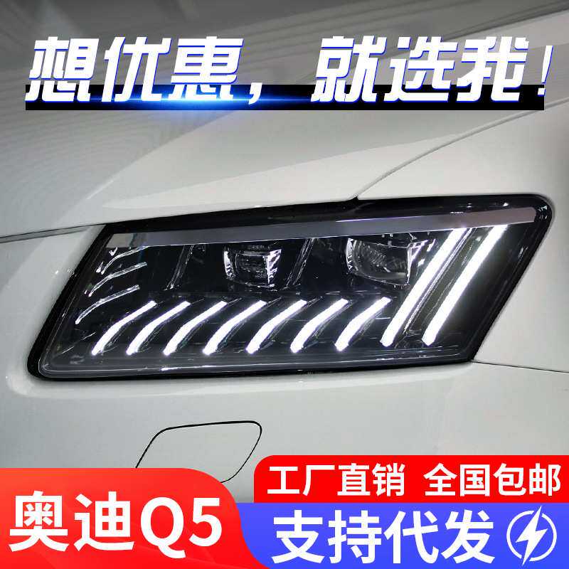 适用于08-18款奥迪Q5大灯总成改装LED日行灯流水转向灯透镜大灯