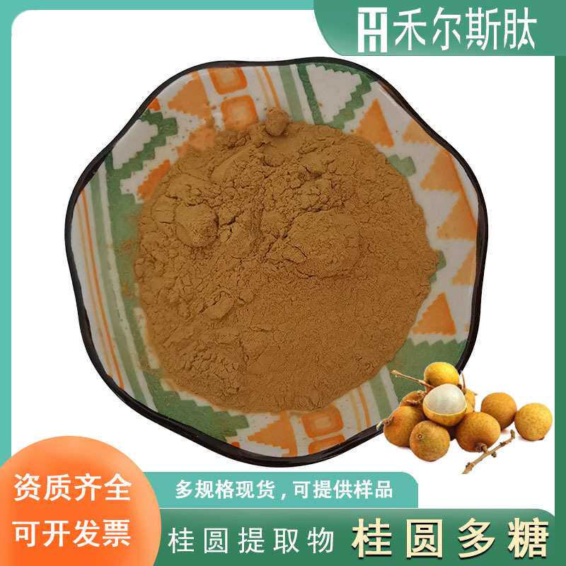 现货桂圆多糖30%50% 水溶性桂圆提取物 保健品原料龙眼多糖粉