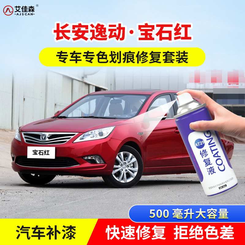 长安逸动宝石红补漆笔汽车漆划痕修复安第斯灰星河银色原厂自喷漆