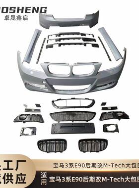 适用于09-11宝马3系E90后期改MT前杠后杠侧裙中网大包围套件