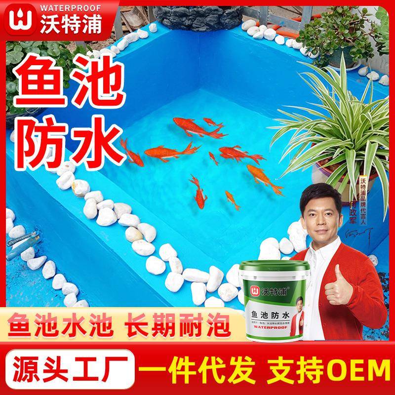 沃特浦鱼池水池防水补漏胶涂料楼顶外墙天沟可泡水防水胶材料