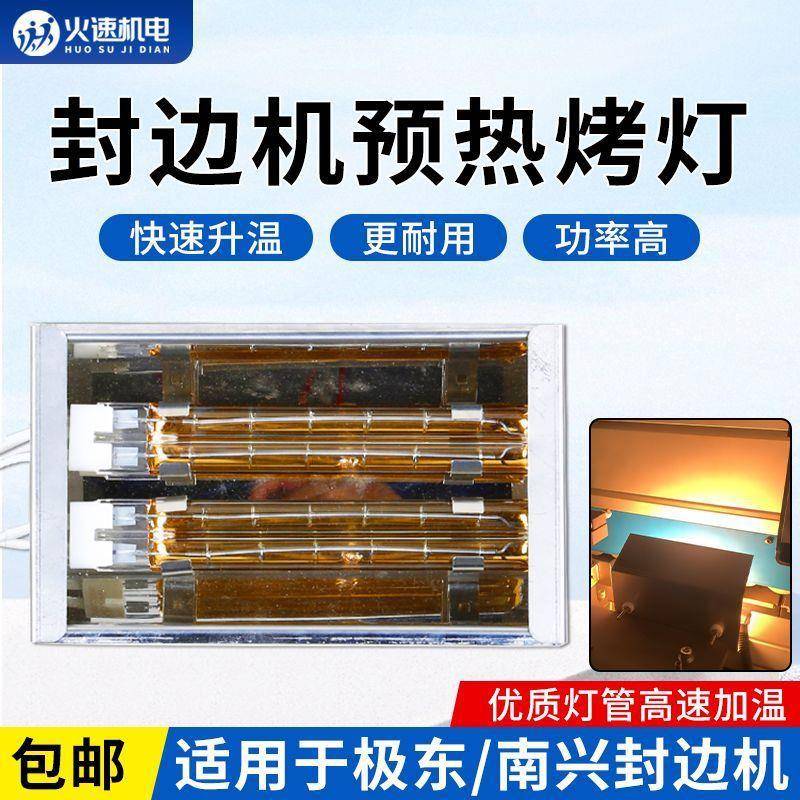 封边机预热烤灯板材快速加热黄金灯管极东南兴封边机木工机械配件