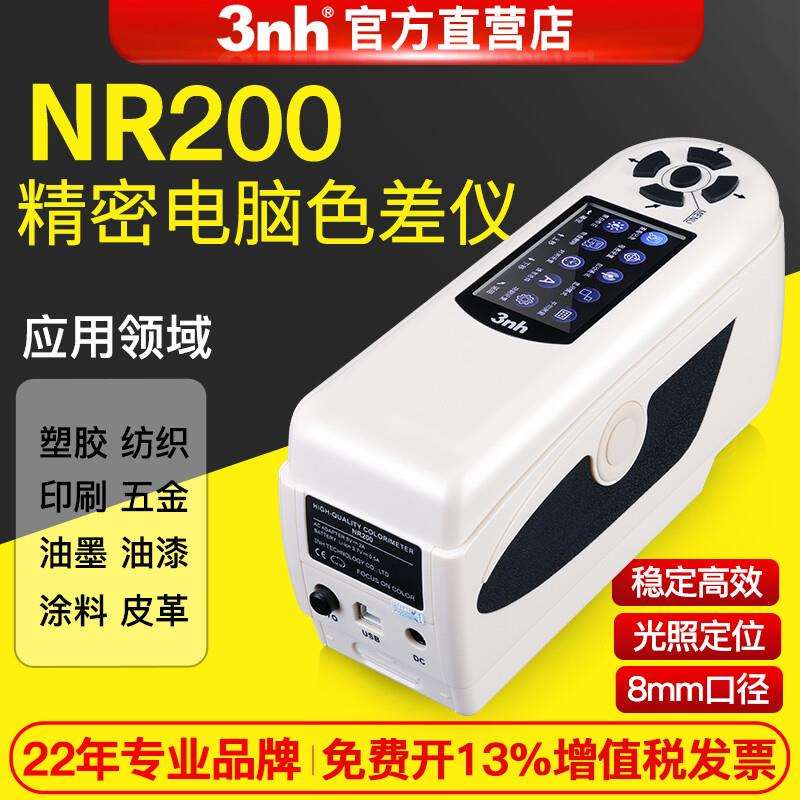 3nh/三恩驰NR200高精密色差仪便携式塑胶金属颜色对比分光测色仪