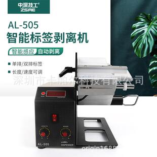 AL-505MR自动标签剥离机AL-505LR快速分离AL505XLR不干胶商标剥离