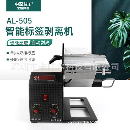 AL-505MR自动标签剥离机AL-505LR快速分离AL505XLR不干胶商标剥离