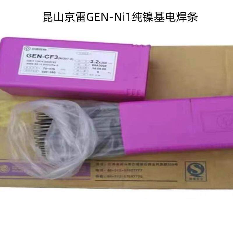 昆山京雷GEN-Ni1纯镍基电焊条ENi-1 Ni102钛钙型镍基合金焊条3.2