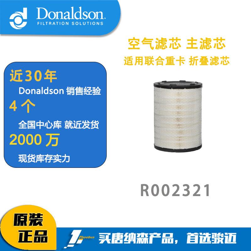 唐纳森 R002321空气滤芯 主滤芯 K3040PU适用联合重卡折叠滤芯