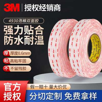 3M4930双面胶高粘度无痕粘接显示屏防水白色丙烯酸泡棉3m双面胶带