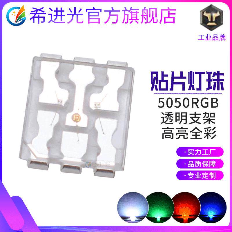 Smd低光衰5050rgb灯珠透明支架360度发光全彩灯珠贴片式led灯珠