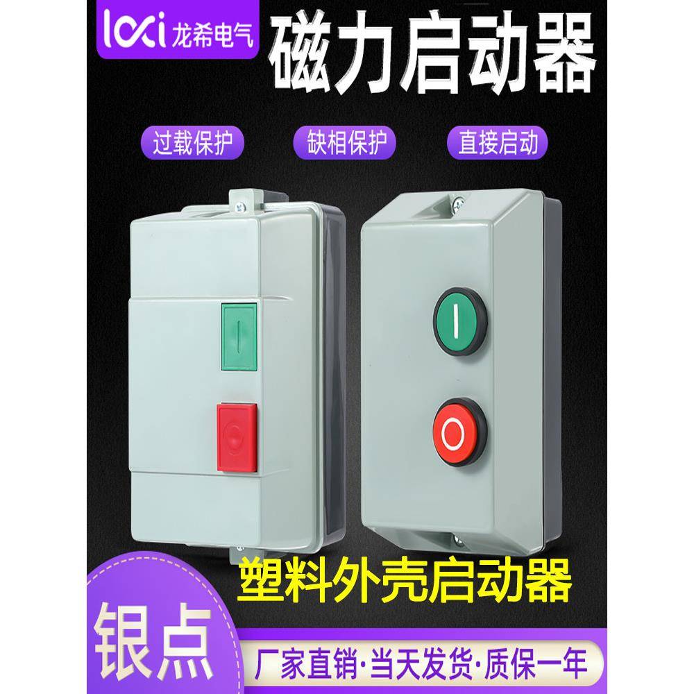 塑料外壳磁力启动开关电机水泵风机保护器2.2KW3KW4KW防水接线盒