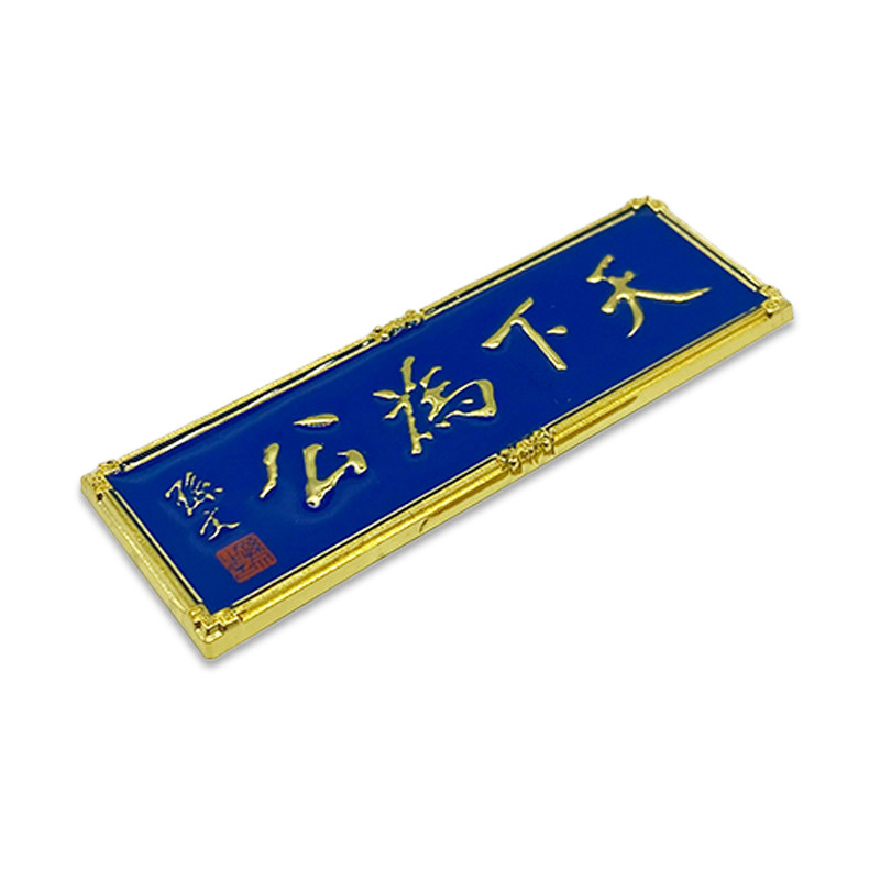 南京天下爲公牌匾冰箱贴磁铁总统府中山陵钟山风景区金属材质纪念