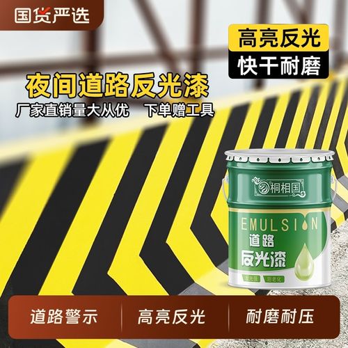 夜间道路反光漆夜光超亮路面交通警示标线漆停车场划线漆黄色油漆