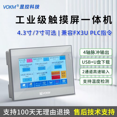 昱控 VOKM触摸屏一体机PLC可编程控制器简易工控触屏一体文本工业