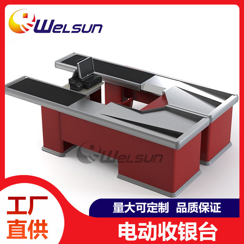 商场超市大型豪华全自动传送带收银台便利店结账柜台工厂直销批发