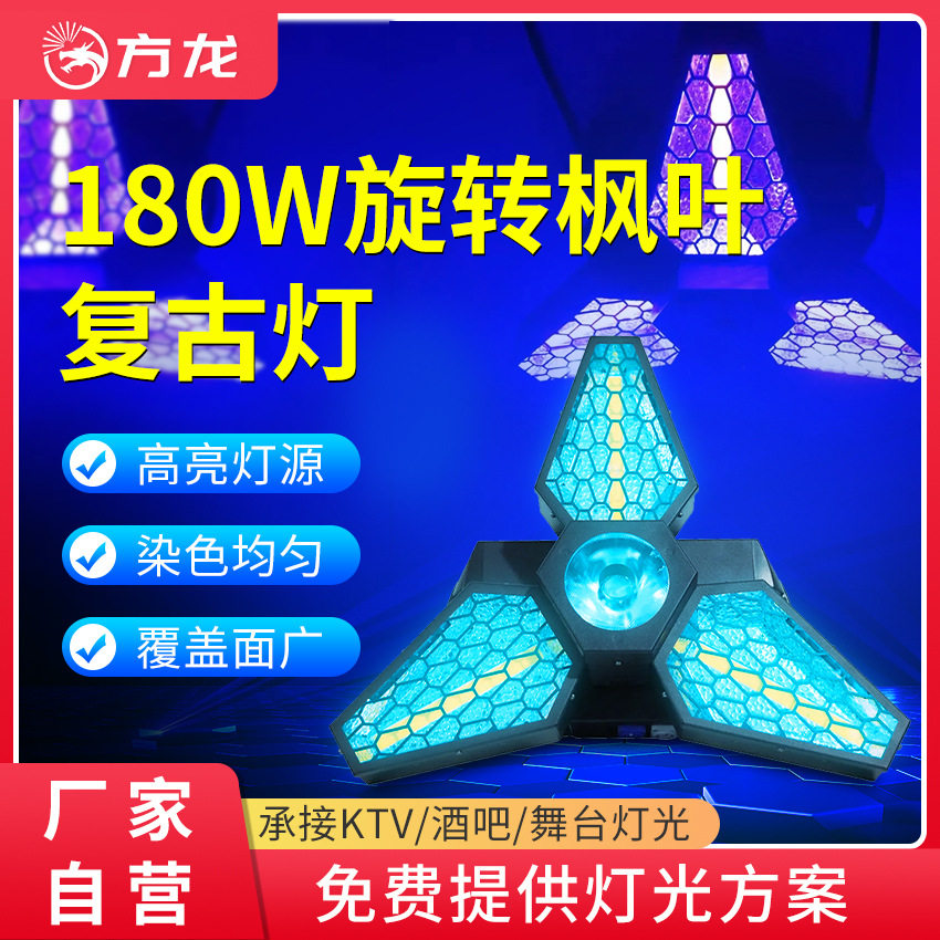 舞台背景灯led无极旋转枫叶复古灯180w舞美氛围灯直播间酒吧彩灯