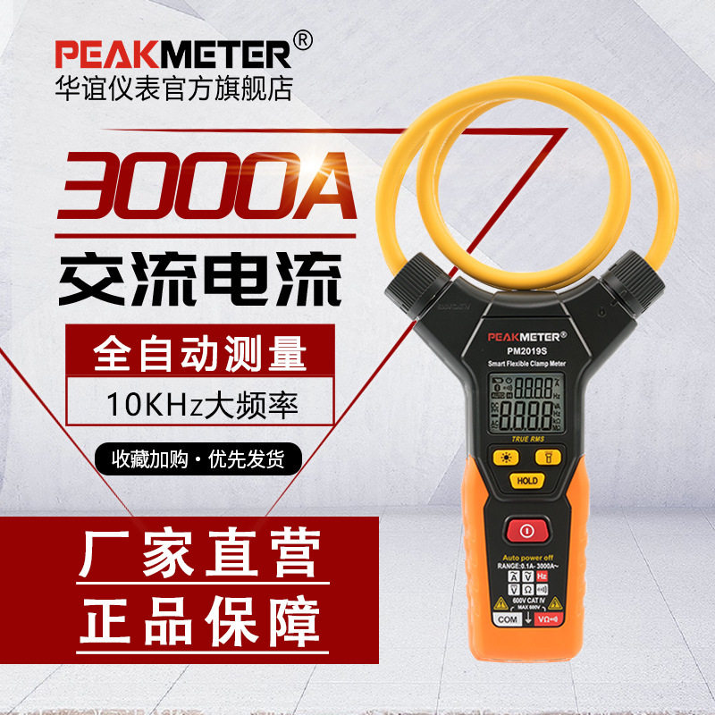 华谊PM2019S高精度钳形万用表
