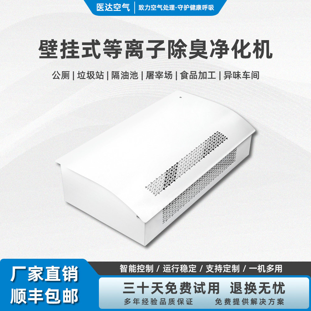 医达垃圾房公厕除臭消毒净化器