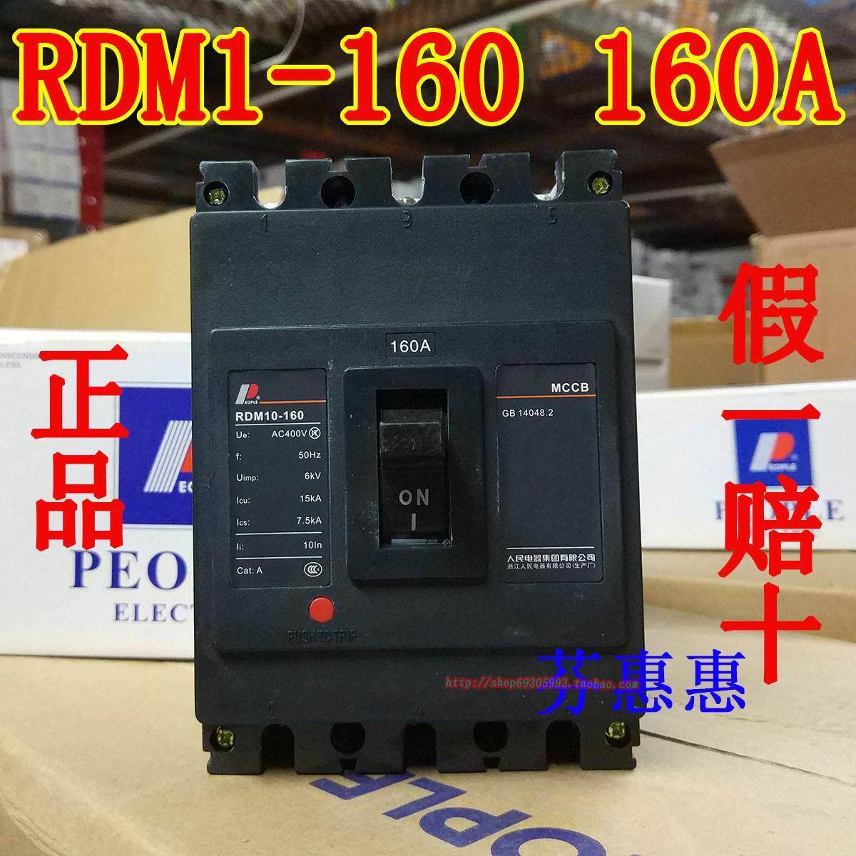 人民电器RDM10-160 125A 160空气开关三相三线塑壳断路器黑色380V