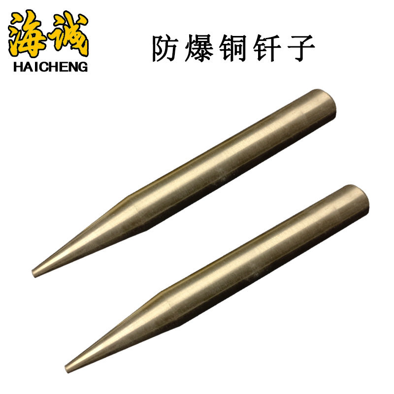 【海诚】防爆工具防爆钎子防爆铜钎子铝青铜铍青铜防爆钎铝制
