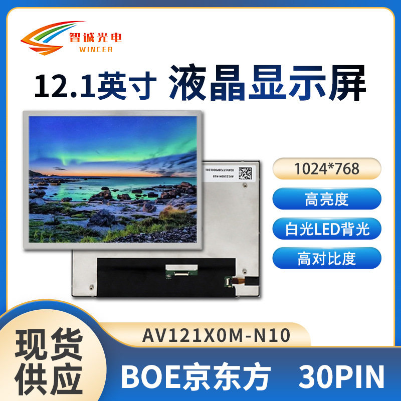 BOE12.1寸宽温全视角液晶屏