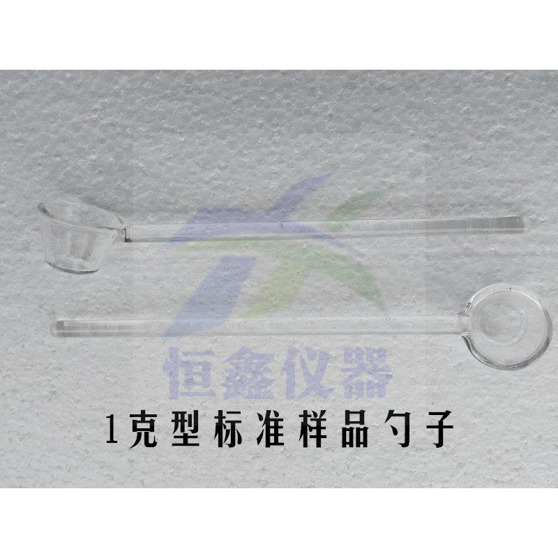 1克1g 玻璃样品勺子定量勺子煤样勺全自动工业分析仪器马弗炉专用