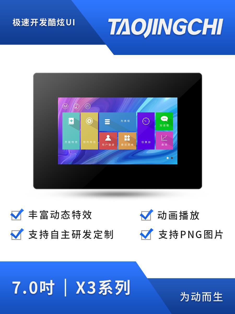 淘晶驰X3系列7寸HMI串口屏带壳