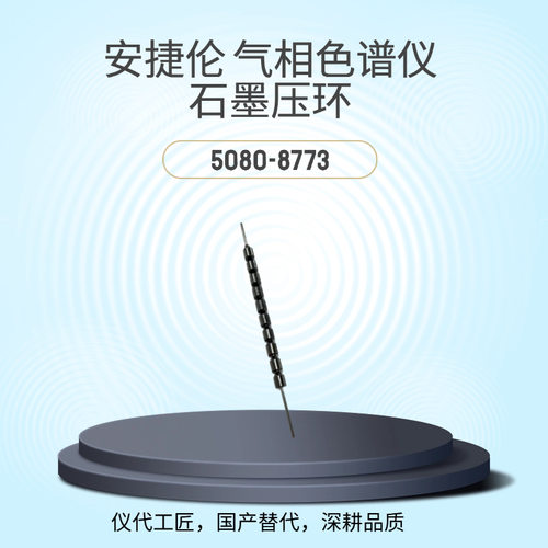 安捷伦液相色谱石墨密封垫