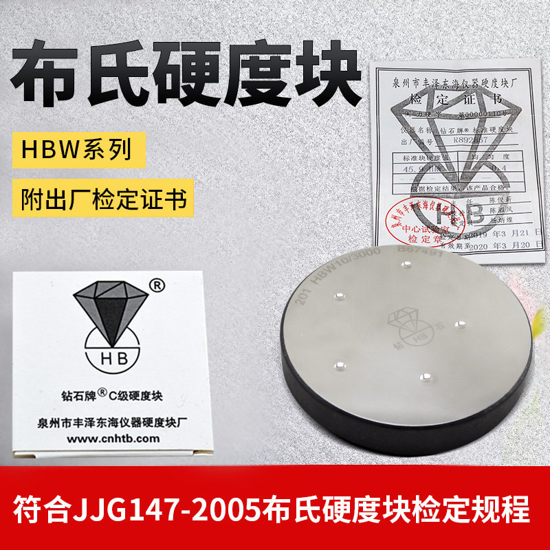 钻石布氏硬度计标准测试块HBW
