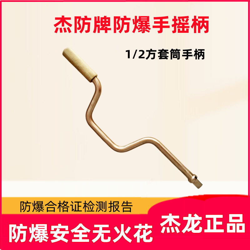 杰防牌防爆快速摇柄防爆铜制套筒手柄1/2方防爆手摇柄