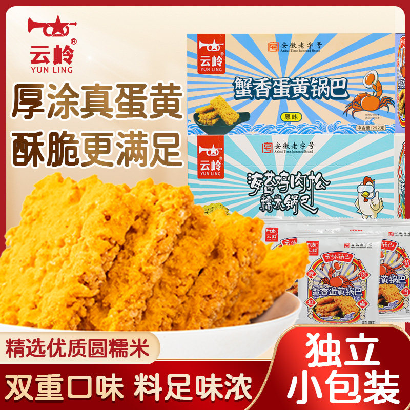 云岭蟹香蛋黄味糯米锅巴海苔肉松正宗咸香脆小包袋装休闲网红零食,零食/坚果/特产,膨化食品,淘宝优惠券,粉丝福利购,淘宝优惠卷