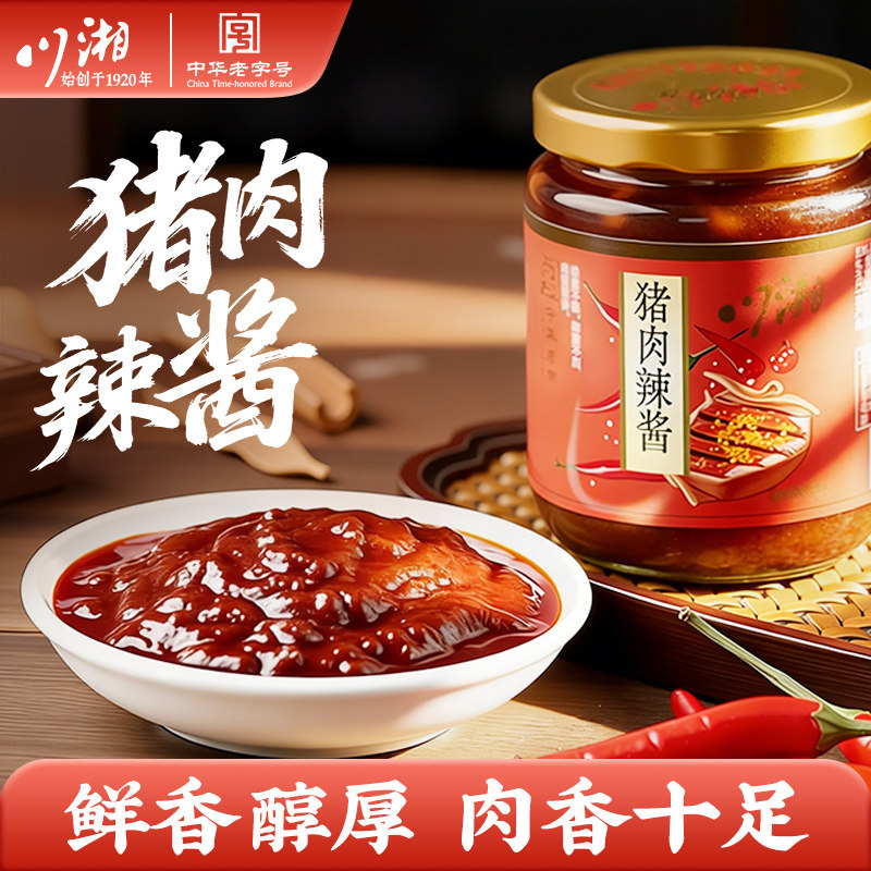 川湘猪肉辣酱牛肉辣酱麻辣鲜酱家常辣酱多口味拌饭酱中华老字号
