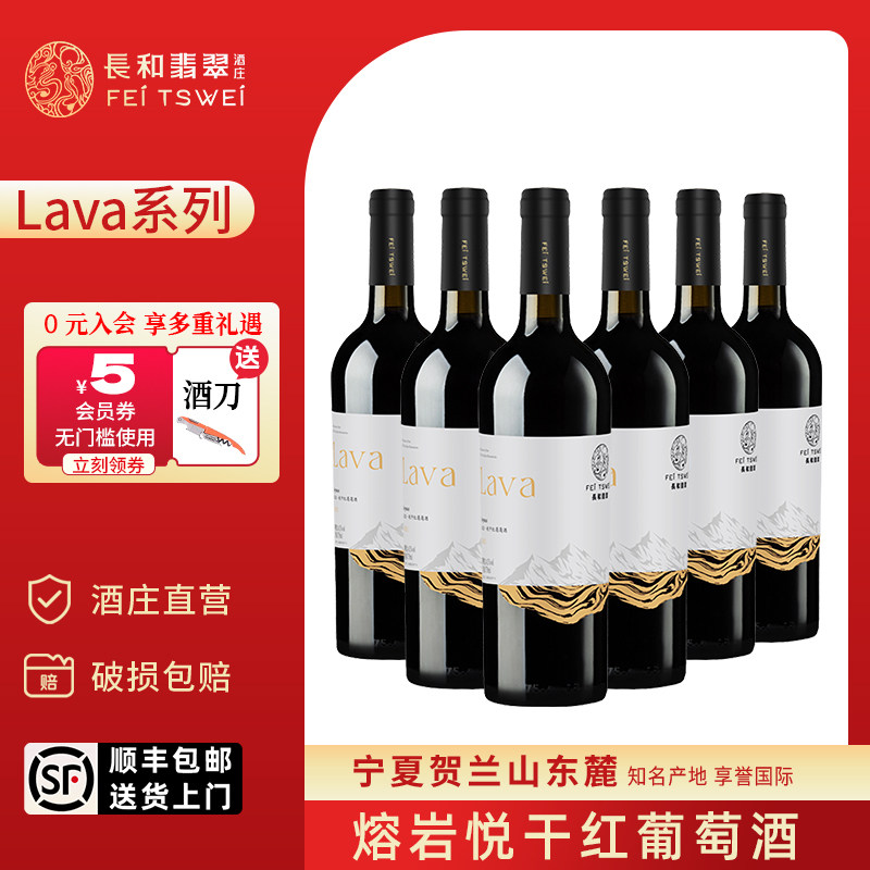 【整箱特惠】长和翡翠熔岩悦干红葡萄酒6支装