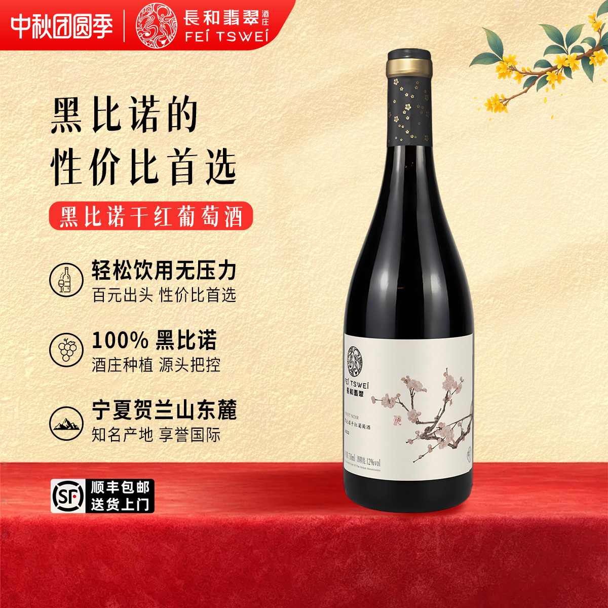 长和翡翠黑皮诺干红葡萄酒黑比诺红酒宁夏贺兰山东麓国产送礼聚餐