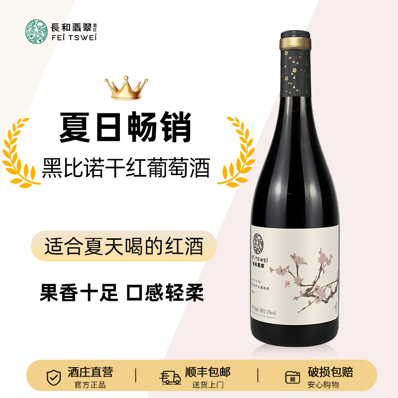 长和翡翠黑皮诺干红葡萄酒黑比诺红酒宁夏贺兰山东麓国产送礼聚餐