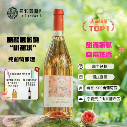长和翡翠GoGoPandart桃红葡萄酒