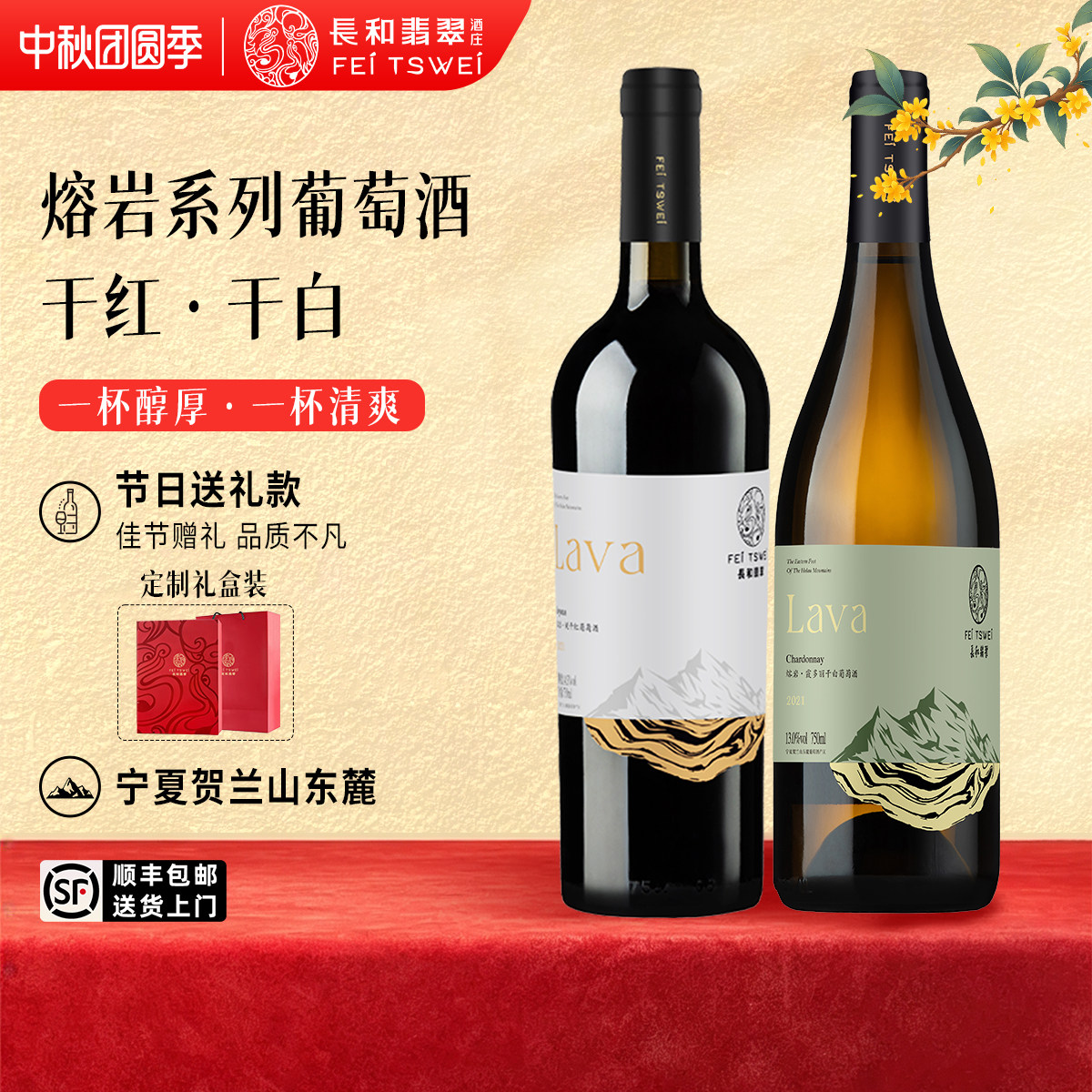 长和翡翠熔岩悦饮红白双支套装