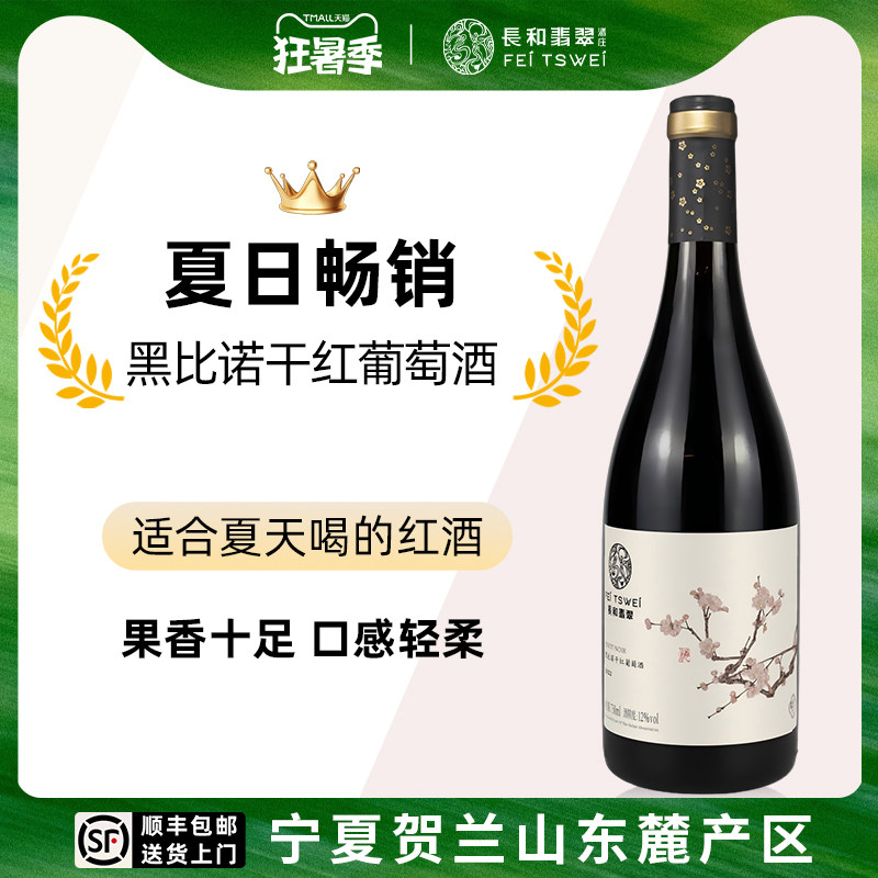 长和翡翠黑皮诺干红葡萄酒黑比诺红酒宁夏贺兰山东麓国产送礼聚餐