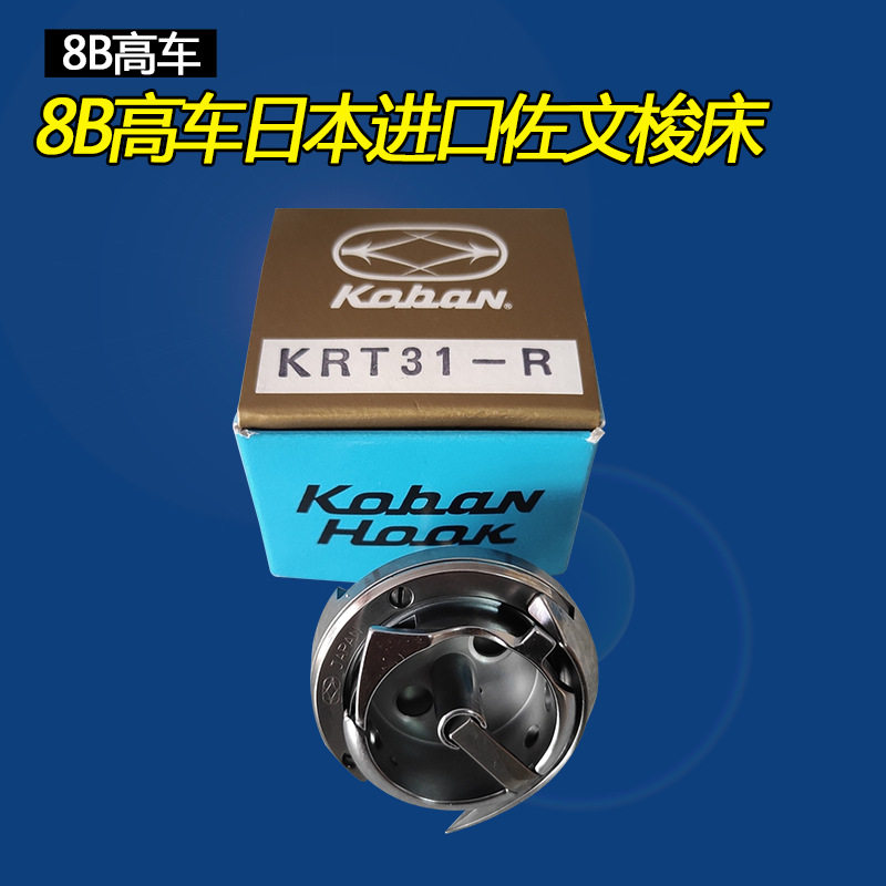 8B高车零件缝纫机配件佐文旋梭/梭床针车行实体店