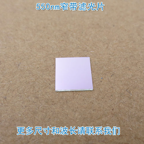 550nm窄带滤光片 绿光高透过率带通滤波片通光玻璃镜片尺寸可定