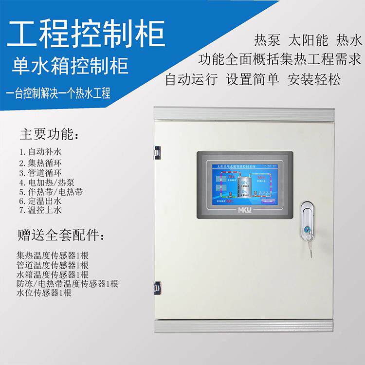 太阳能热水工程控制柜Plc触摸屏智能自动定温防冻循环水化单水箱