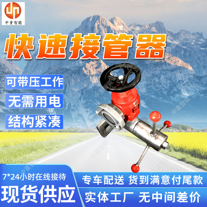 无需用电快速接管器可带压工作快速接管器结构紧凑快速接管器