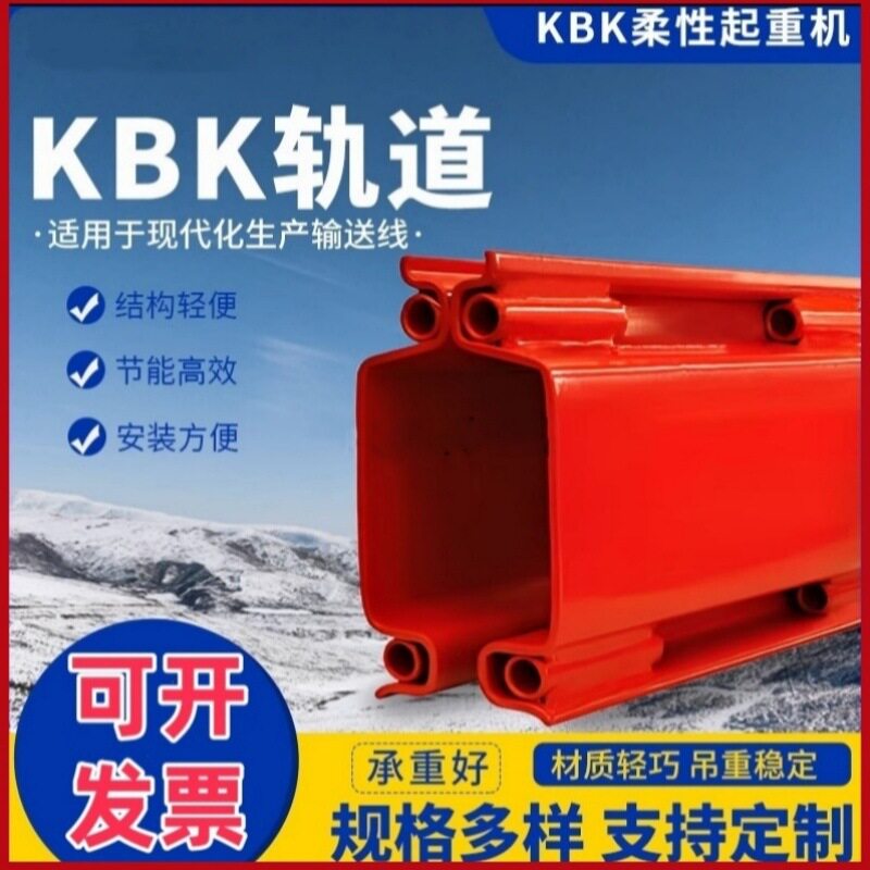 KBK柔性组合式起重机承重梁轨道