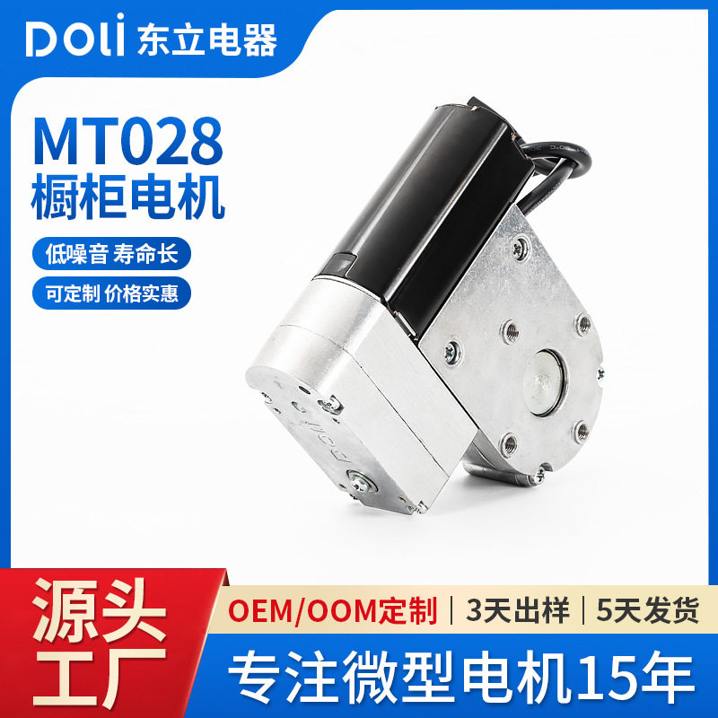 MT028有刷直流24V橱柜电机