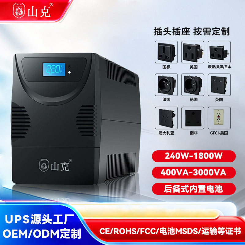 山克ups不间断电源220V电脑稳压应急备用电源防停电SK1000A600W