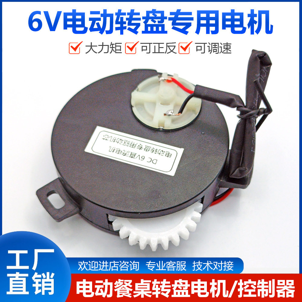 电动转盘6V直流电机充电式转盘电机无线遥控餐桌转盘调速控制器